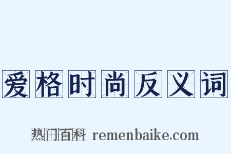 爱格时尚反义词是什么意思的图片